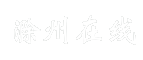 滁州在线
